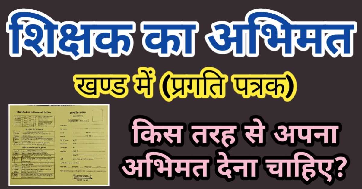 प्रगति पत्रक के शिक्षक का अभिमत के खण्ड में शिक्षकों का अभिमत कैसे लिखा जाना चाहिए? || Teachers' remarks in progress card